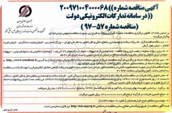 آگهی مناقصه, مناقصه عملیات راهسازی پروژه قطعه 1 باند دوم 