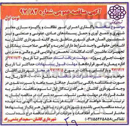 مناقصه عمومی, مناقصه واگذاری اجرای امور نظافت و پاکیزه سازی معابر شهری...
