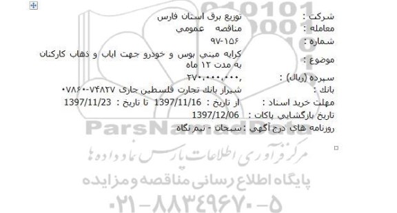 مناقصه کرایه مینی بوس و خودرو