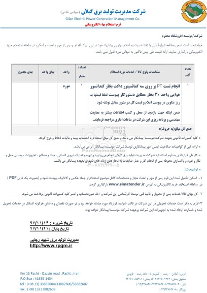 استعلام, استعلام انجام تست PT  بر روی سه کمانسیتور داکت بخار کندانسور هوایی 