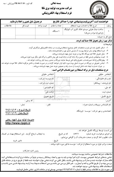 استعلام ,استعلام ساخت مبدل هوایی سیستم خنک کاری آب کولینگ 