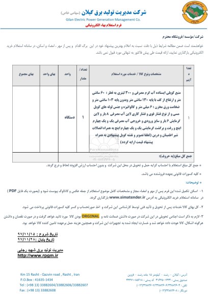 استعلام, استعلام  منبع کویلی ایستاده آب گرم مصرفی