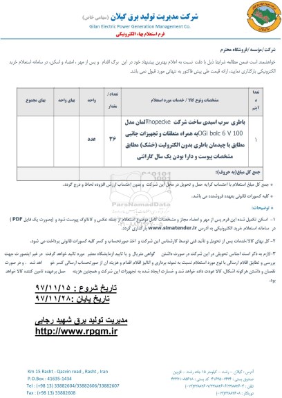 استعلام, استعلام  باطری سرب اسیدی 
