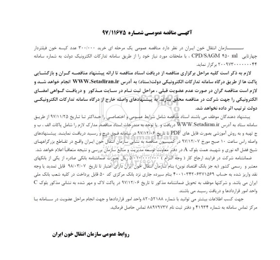 آگهی مناقصه عمومی , مناقصه خرید 300.000 عدد کیسه خون فیلتردار 4 تایی 