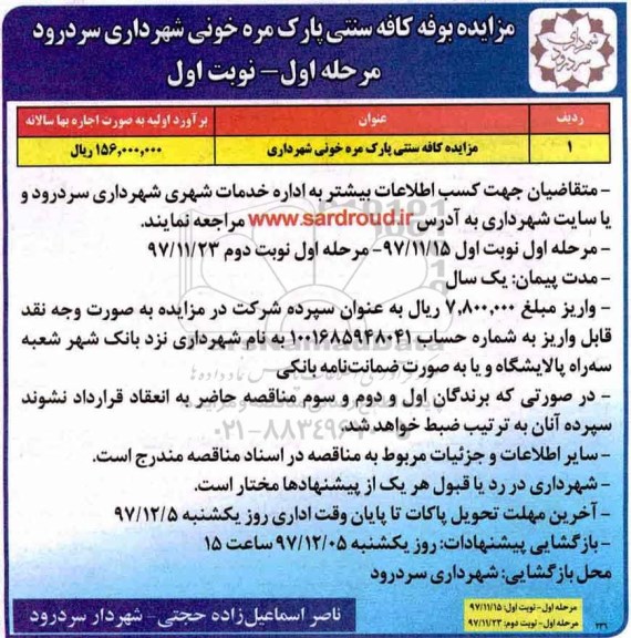 مزایده , مزایده بوفه کافه سنتی