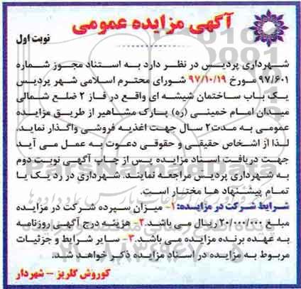 مزایده ،مزایده واگذاری یک باب ساختمان فاز 2 نوبت اول 