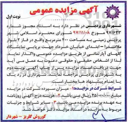 آگهی مزایده عمومی, مزایده واگذاری زمینی به مساحت 400 متر مربع 