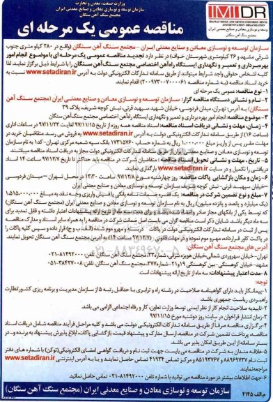 مناقصه عمومی یک مرحله ای,مناقصه انجام امور بهره برداری و تعمیر و نگهداری ایستگاه راه آهن