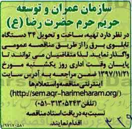 آگهی مناقصه ,مناقصه   تهیه، ساخت و تحویل 34 دستگاه تابلوی برق