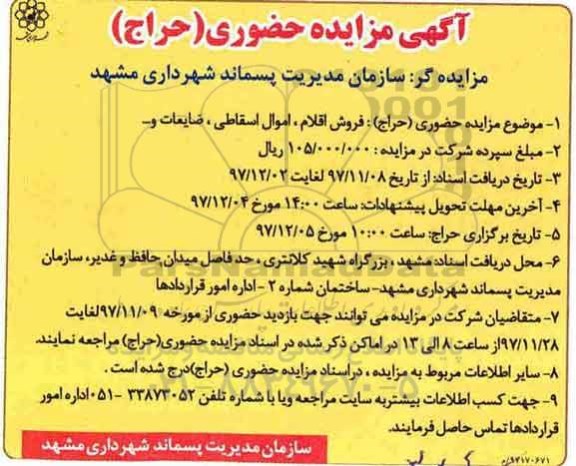 مزایده حضوری, مزایده فروش اقلام، اموال اسقاطی، ضایعات و... 