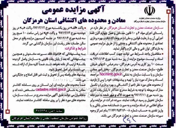 آگهی مزایده عمومی, مزایده اکتشاف و بهره برداری تعدادی از محدوده های اکتشافی و معدنی