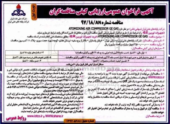 آگهی فراخوان,  فراخوان خرید ATOMIZAING AIR COMPRESSOR GE GAS (تجهیزات توربین G.E) 