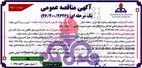 آگهی مناقصه عمومی ، مناقصه پیمان غذایی کارکنان- نوبت دوم 