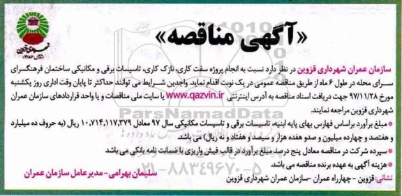 آگهی مناقصه, مناقصه انجام پروژه سفت کاری، نازک کاری، تاسیسات برقی و مکانیکی