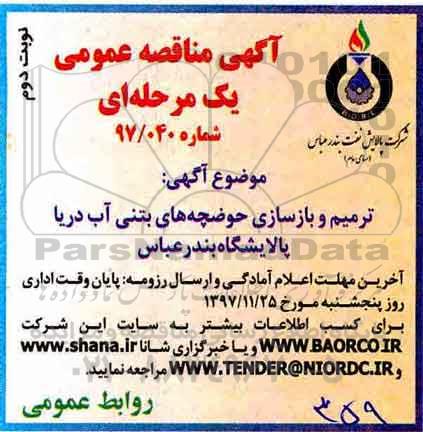 آگهی مناقصه عمومی, مناقصه ترمیم و بازسازی حوضچه های بتنی آب دریا پالایشگاه - نوبت دوم 