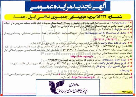 آگهی تجدید مزایده عمومی, تجدید مزایده فروش روزانه کلیه ضایعات برگشتی از پرواز و استحصالی