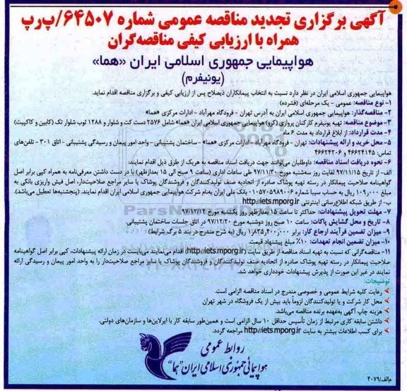 تجدید مناقصه , تجدید مناقصه تهیه یونیفرم کارکنان پروازی (کرو)