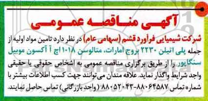 آگهی مناقصه عمومی , مناقصه تامین مواد اولیه از جمله پلی اتیلن