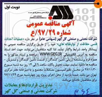 آگهی مناقصه عمومی,مناقصه عملیات احداث فنس حفاظت از نوار نقاله ها