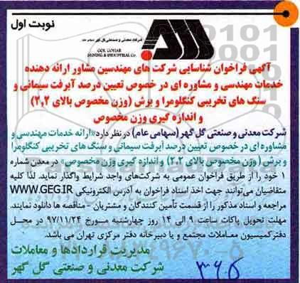 آگهی فراخوان,فراخوان تعیین درصد آبرفت سیمانی و سنگ های تخریبی 