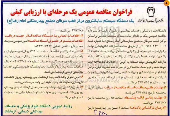 فراخوان مناقصه عمومی یک مرحله ای با ارزیابی کیفی, فراخوان یک دستگاه سایکلترون مرکز قطب سرطان مجتمع 
