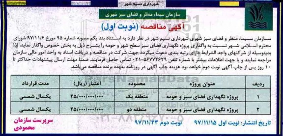 آگهی مناقصه , مناقصه واگذاری پروژه نگهداری فضای سبز سطح شهر و حومه