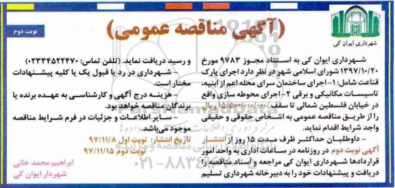 آگهی مناقصه عمومی ,مناقصه  اجرای پارک قناعت شامل اجرای ساختمان  نوبت دوم 