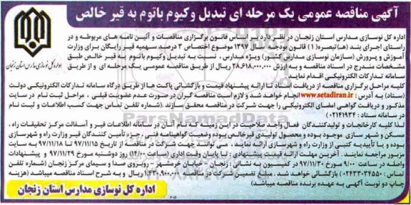 آگهی مناقصه عمومی, مناقصه تبدیل وکیوم باتوم به قیر خالص 