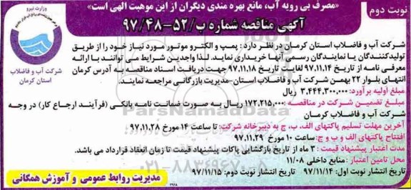 آگهی مناقصه , مناقصه  پمپ و الکترو موتور  نوبت دوم 