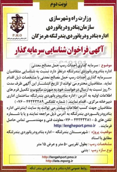 آگهی فراخوان ، فراخوان شناسایی سرمایه گذار نوبت دوم 