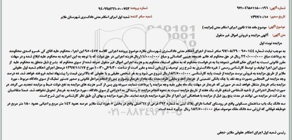 مزایده،مزایده سه دانگ یک باب ساختمان مسکونی 142 مترمربع نوبت اول