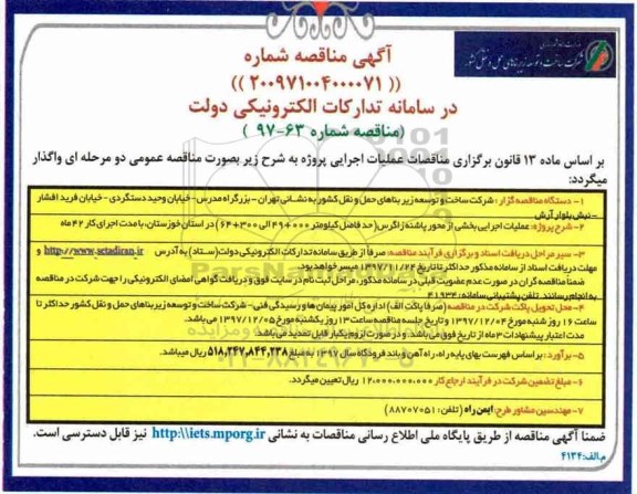 آگهی مناقصه,مناقصه عملیات اجرایی بخشی از محور