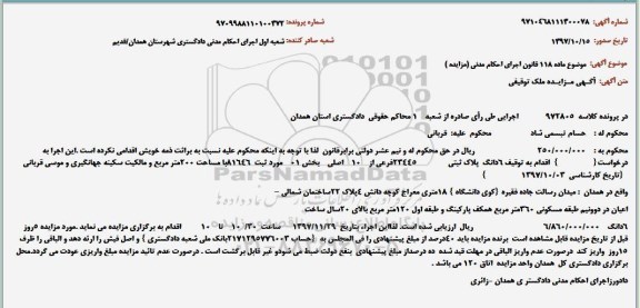 مزایده،مزایده 6 دانگ پلاک ثبتی 200 مترمربع