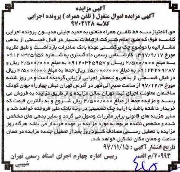 مزایده, مزایده حق الامتیاز سه خط تلفن همراه