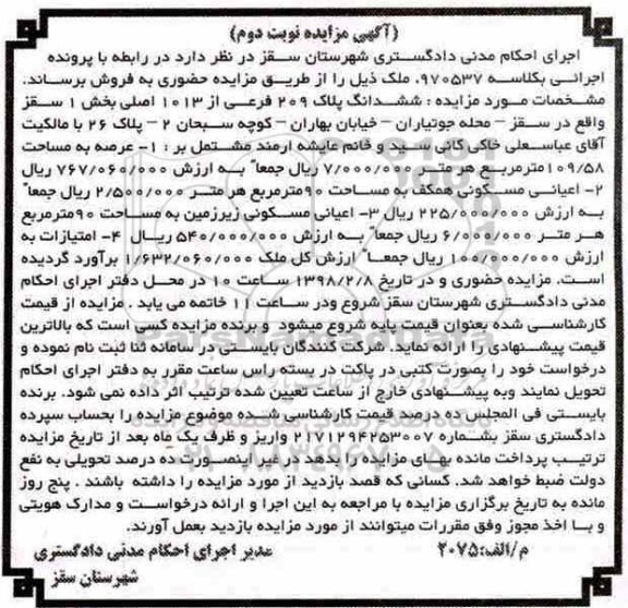 مزایده،مزایده ششدانگ پلاک 209 فرعی از 1013 اصلی نوبت دوم