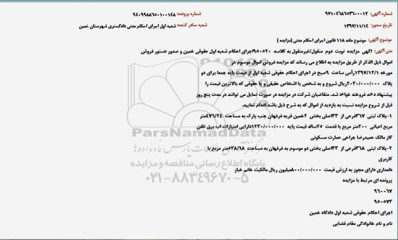 مزایده،مزایده پلاک ثبتی 367 فرعی از 33 اصلی  نوبت دوم 