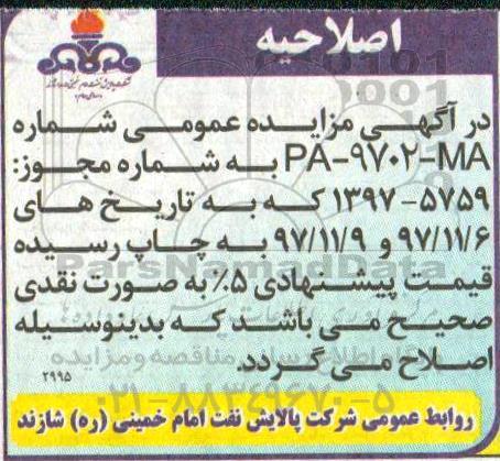 اصلاحیه مزایده عمومی فروش آهن آلات ضایعاتی 