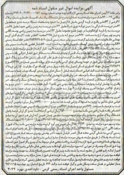 مزایده ،مزایده ششدانگ یک باب تاسیسات دامداری