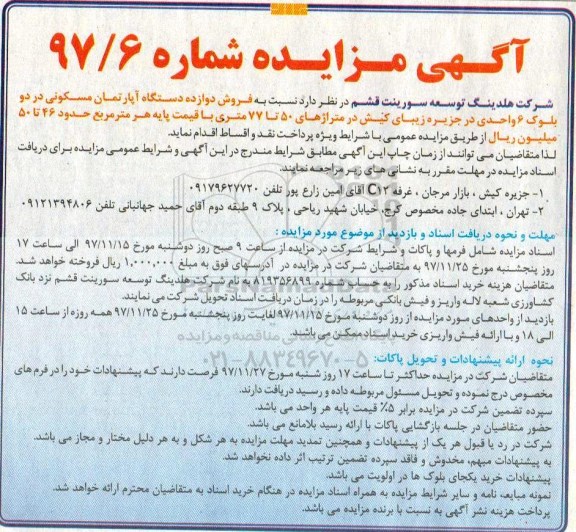 مزایده ،مزایده فروش دوازده دستگاه آپارتمان مسکونی