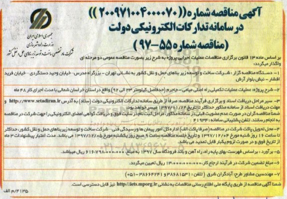آگهی مناقصه, مناقصه عملیات تکمیلی راه اصلی 
