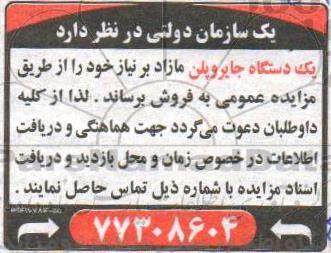 مزایده , مزایده یک دستگاه جایروپلن