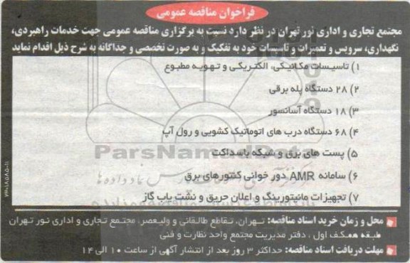 فراخوان مناقصه ، مناقصه خدمات راهبردی ، نگهداری ، سرویس و تعمرات و تاسیسات