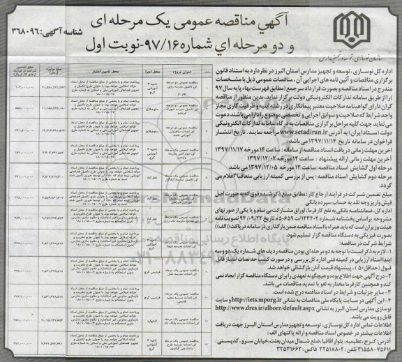 آگهی مناقصه عمومی یک مرحله ای و دو مرحله ای,مناقصه تکمیل مدرسه رازی ...