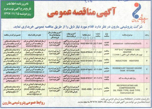 مناقصه , مناقصه potassium carbonate (k2co3- نوبت دوم