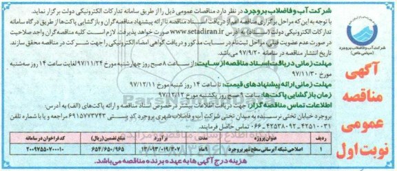 آگهی مناقصه عمومی, مناقصه اصلاحی شبکه آبرسانی سطح شهر 