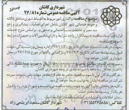 مناقصه عمومی, مناقصه واگذاری امور مربوط به انضباط شهری...