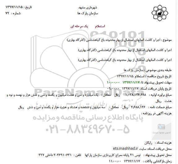 استعلام ,استعلام اجرا و کاشت المانها