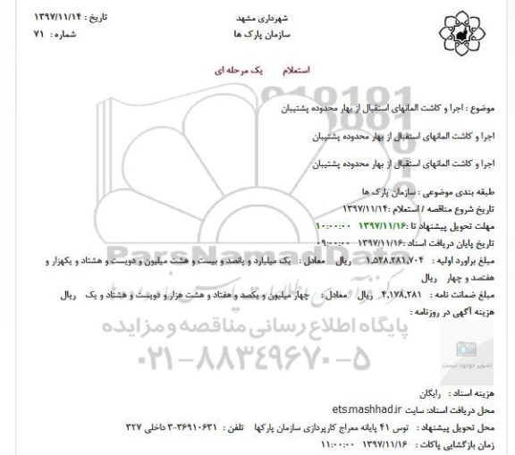 استعلام اجرا و کاشت المانهای استقبال از بهار