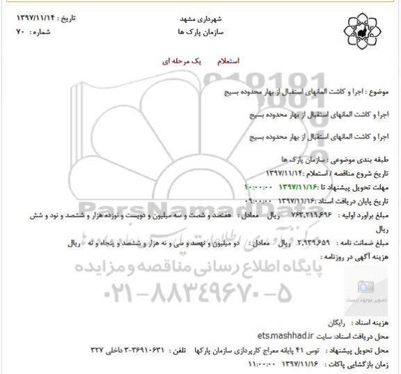 استعلام , استعلام اجرا و کاشت المانهای استقبال از بهار 