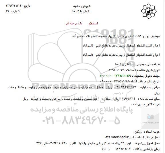 استعلام ، استعلام اجرا و کاشت المانها 